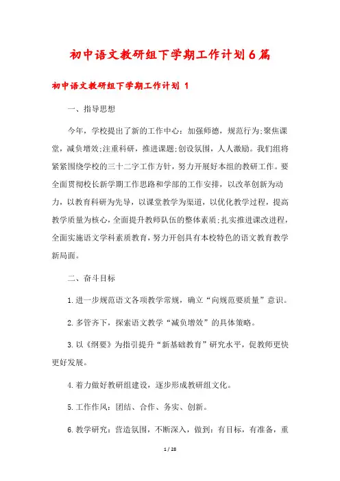 初中语文教研组下学期工作计划6篇