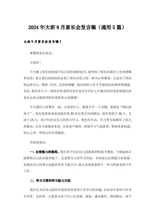 2024年大班9月家长会发言稿(通用5篇)
