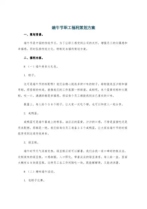 端午节职工福利策划方案