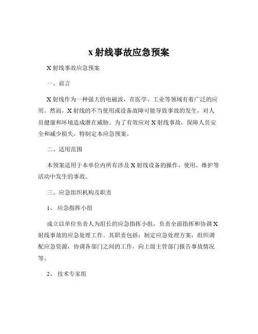 x射线事故应急预案