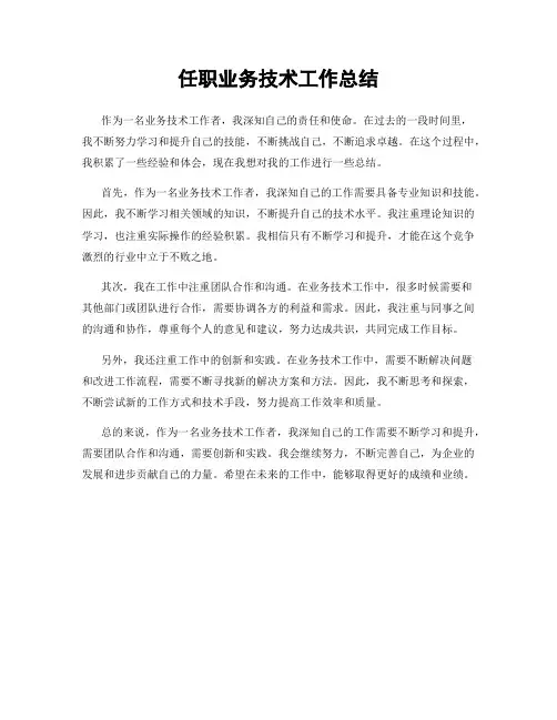 任职业务技术工作总结