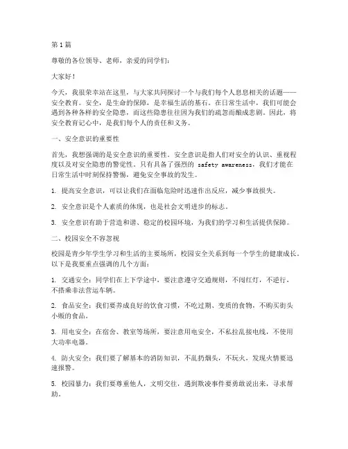安全教育记心中主演讲稿(3篇)
