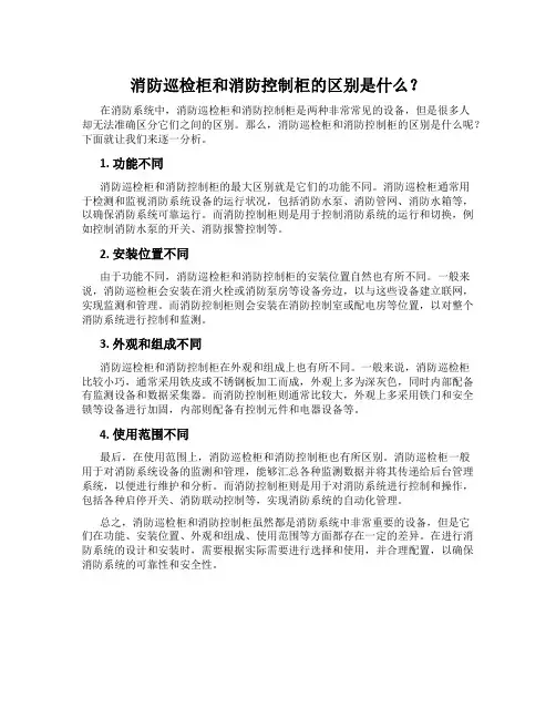 消防巡检柜和消防控制柜的区别是什么？