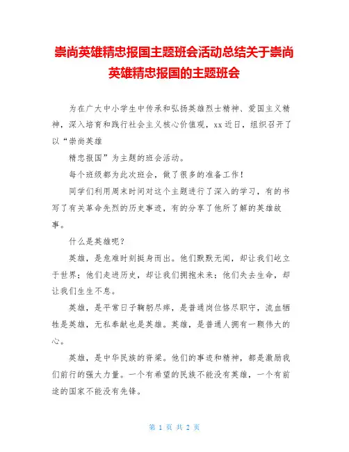 崇尚英雄精忠报国主题班会活动总结关于崇尚英雄精忠报国的主题班会