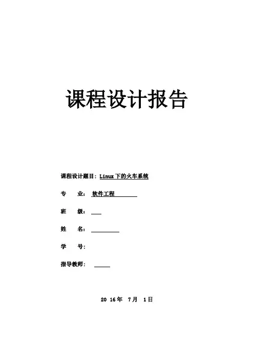 火车票系统课程设计报告