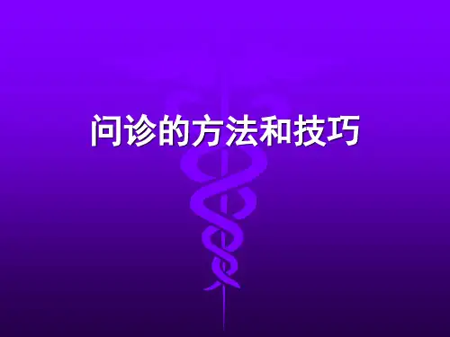 问诊的方法和技巧