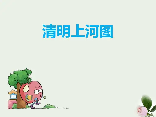《清明上河图》PPT 图文
