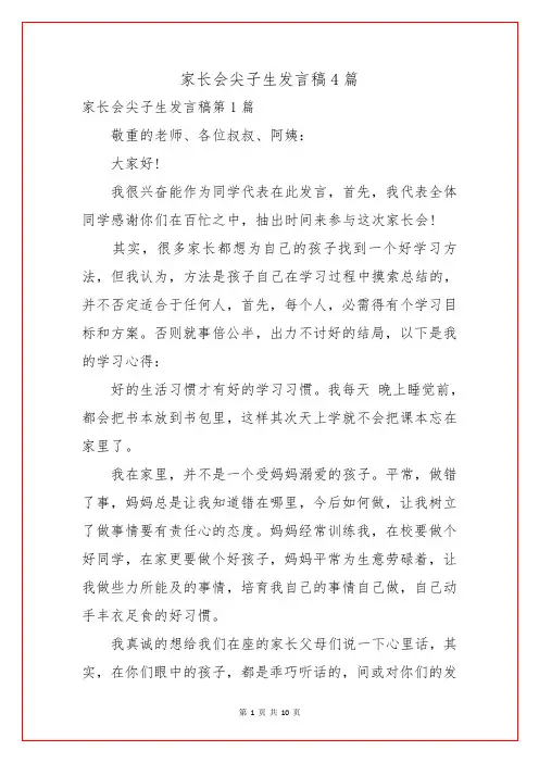 家长会尖子生发言稿4篇