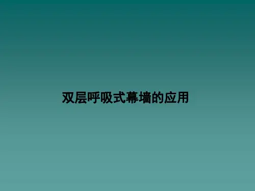 双层呼吸式幕墙介绍