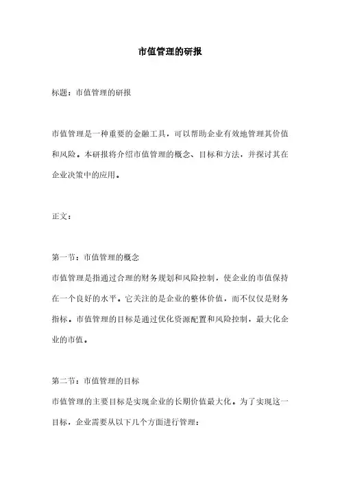 市值管理的研报