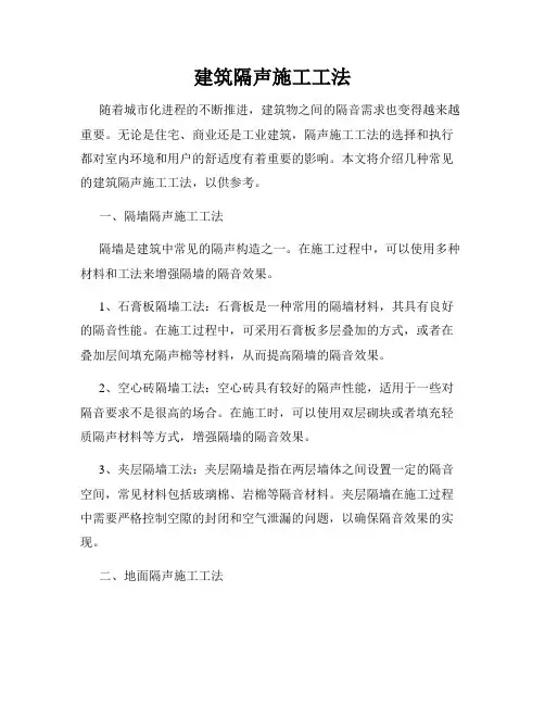 建筑隔声施工工法