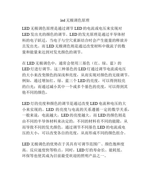 led无极调色原理