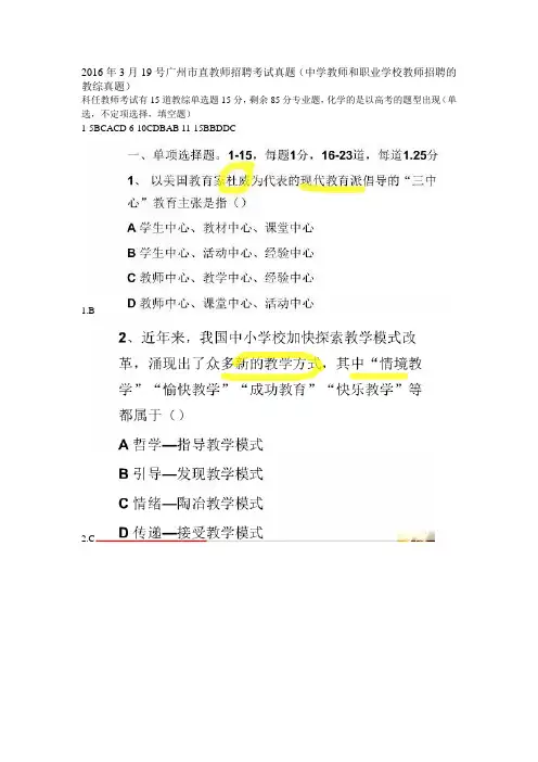 2016年3月19号广州市直教师招聘真题(含答案)