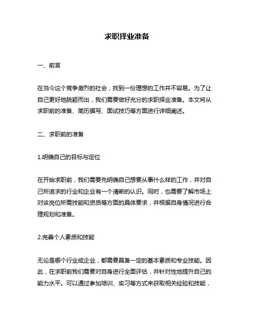 求职择业准备