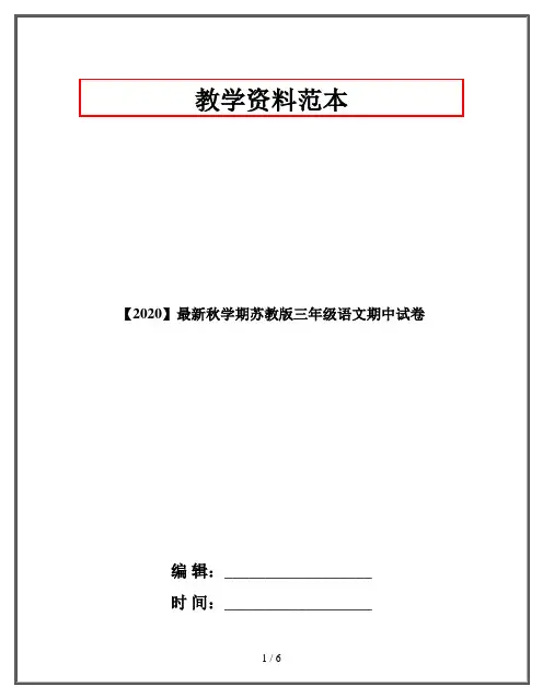 【2020】最新秋学期苏教版三年级语文期中试卷