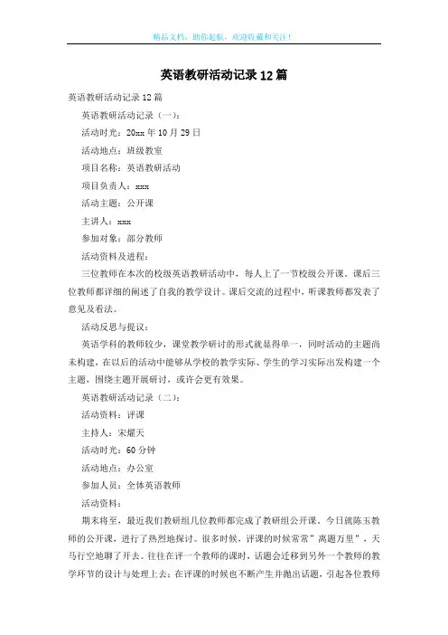 英语教研活动记录12篇
