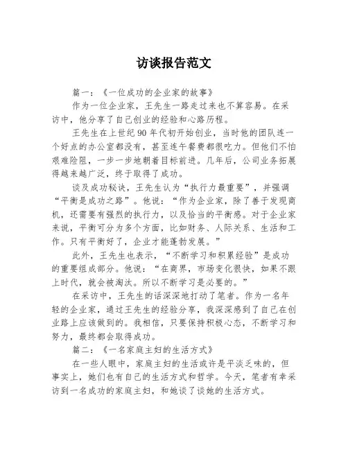 访谈报告范文