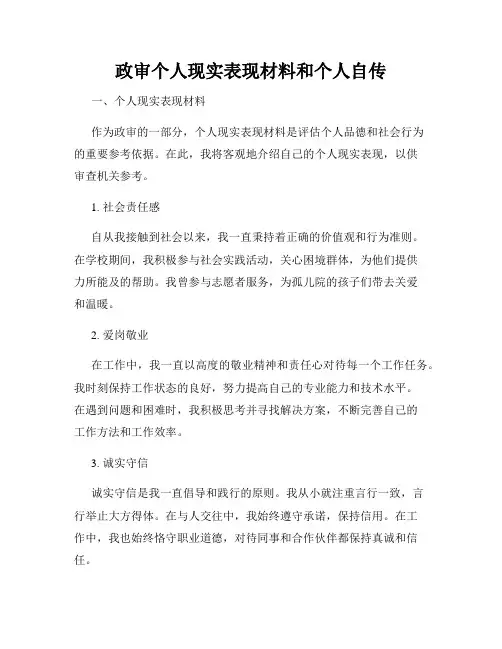 政审个人现实表现材料和个人自传