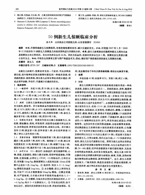 50例新生儿惊厥临床分析