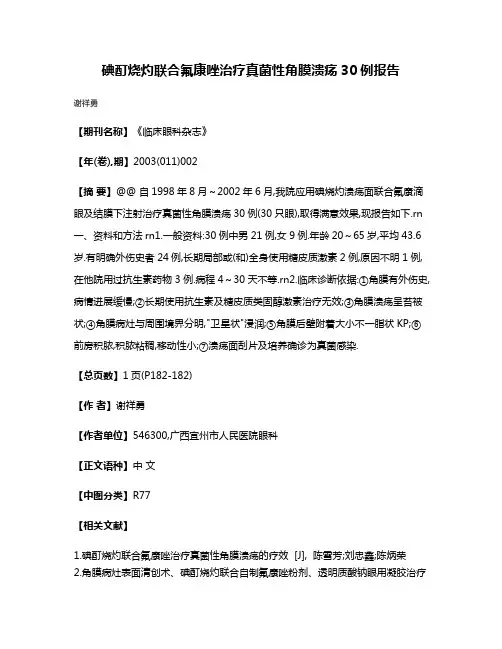 碘酊烧灼联合氟康唑治疗真菌性角膜溃疡30例报告