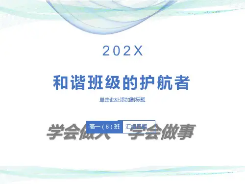 高一主题班会精品课件《学会做人，学会做事》