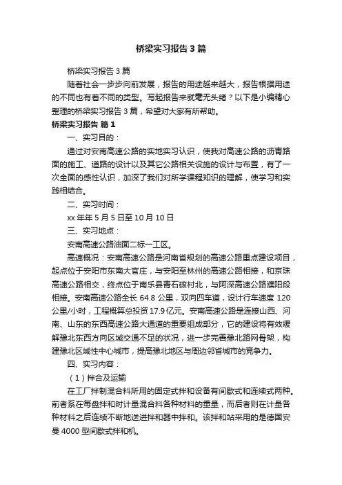 桥梁实习报告3篇