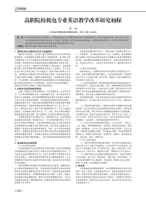 高职院校机电专业英语教学改革研究初探