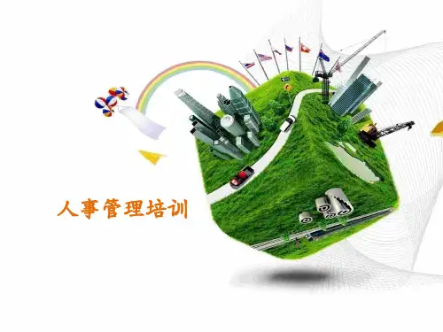 人事管理培训课件
