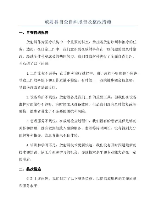放射科自查自纠报告及整改措施