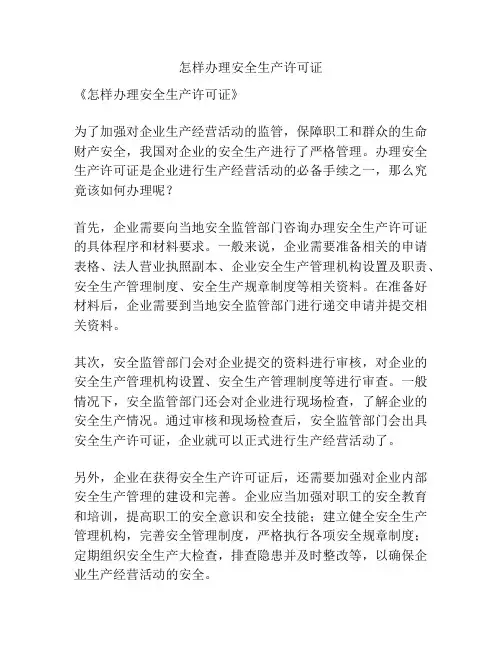 怎样办理安全生产许可证