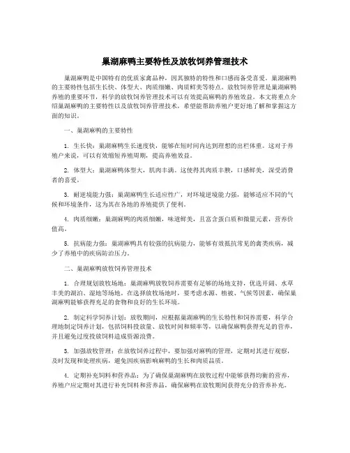巢湖麻鸭主要特性及放牧饲养管理技术