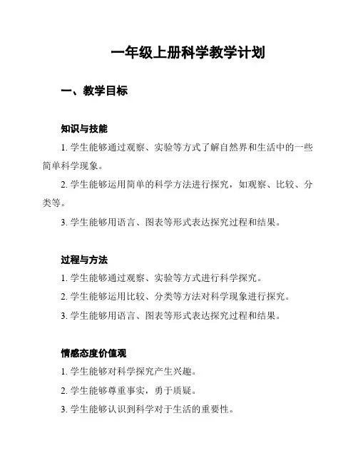 一年级上册科学教学计划
