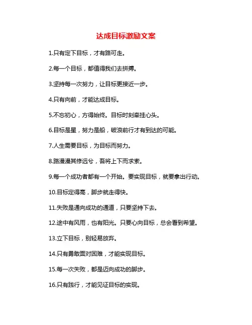 达成目标激励文案