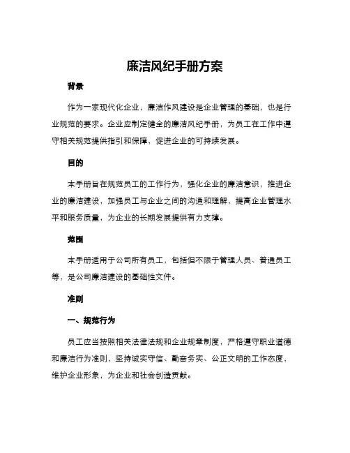 廉洁风纪手册方案