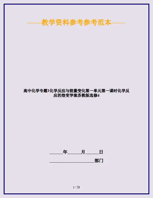 高中化学专题1化学反应与能量变化第一单元第一课时化学反应的焓变学案苏教版选修4