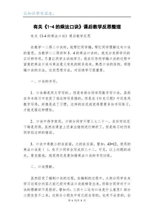 有关《1-4的乘法口诀》课后教学反思整理