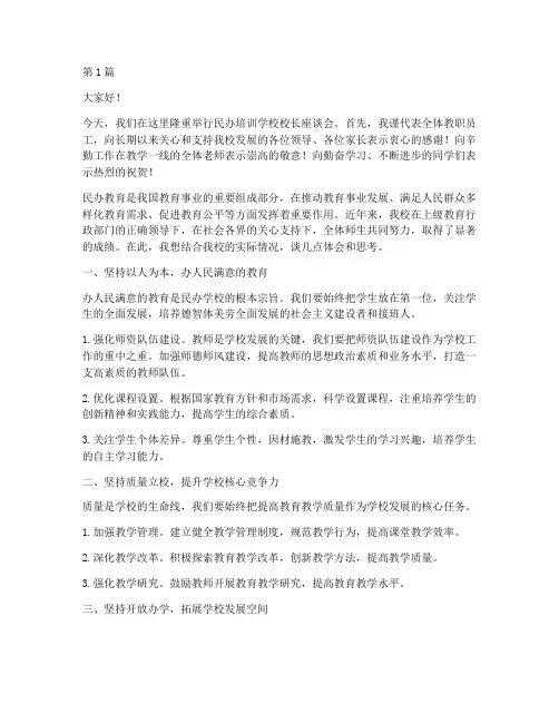 民办培训学校校长发言稿(3篇)