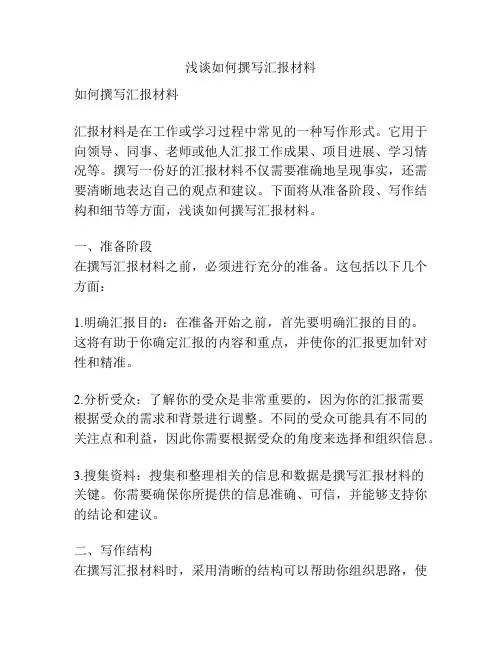 浅谈如何撰写汇报材料