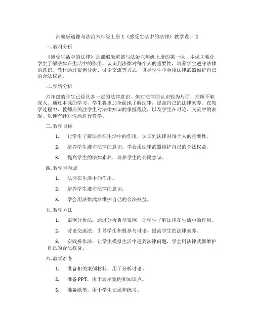 部编版道德与法治六年级上册1《感受生活中的法律》教学设计2