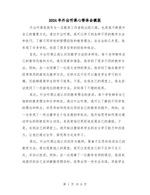 2024年外出听课心得体会模版(4篇)