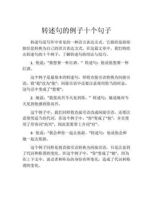 转述句的例子十个句子