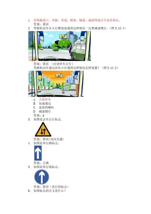驾考科目四安全文明驾驶易错题(经典,有总结和解释)