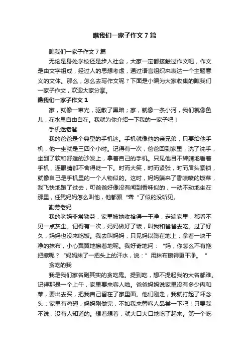 瞧我们一家子作文7篇