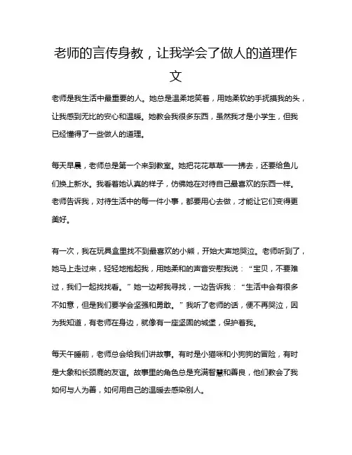 老师的言传身教,让我学会了做人的道理作文
