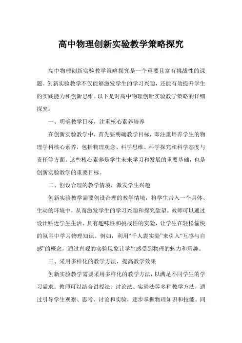 高中物理创新实验教学策略探究