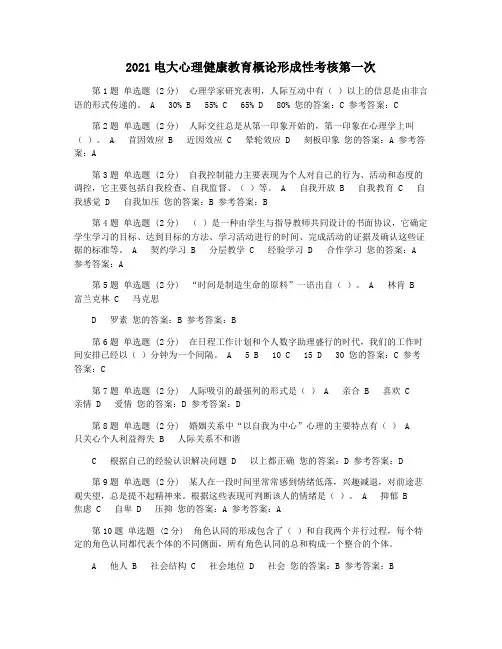 2021电大心理健康教育概论形成性考核第一次
