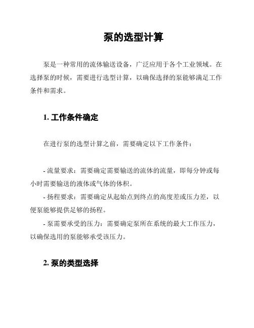 泵的选型计算