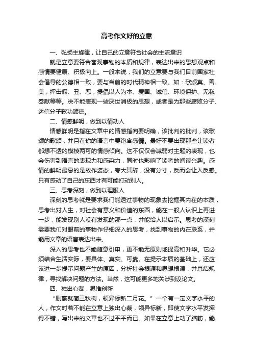 高考作文好的立意