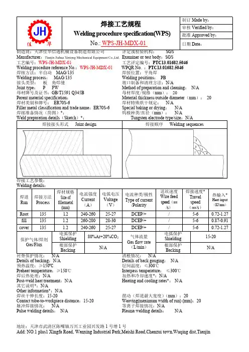 WPS焊接工艺规程