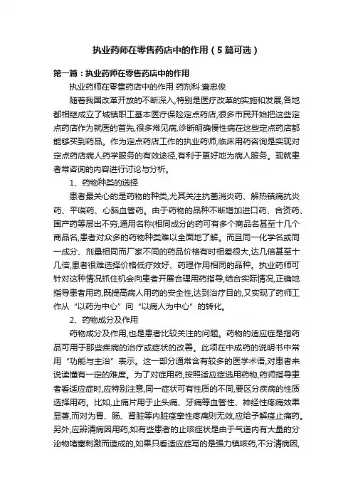 执业药师在零售药店中的作用（5篇可选）